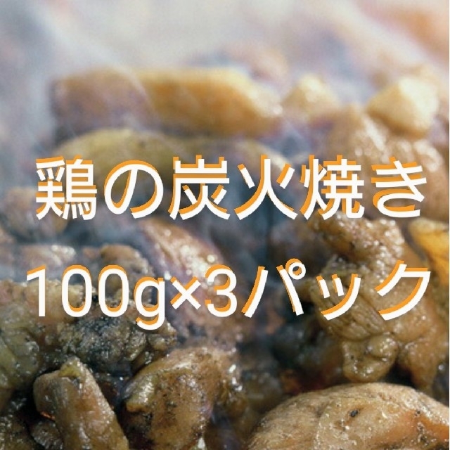 宮崎名物 鶏の炭火焼 100g×③パック 食品/飲料/酒の食品(肉)の商品写真