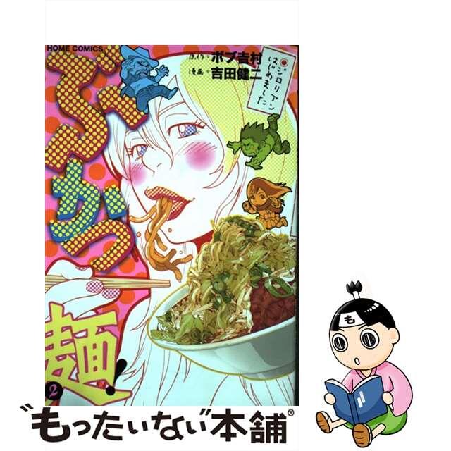 【中古】 ぶかつ麺!ジロリアンはじめました 2/ホーム社(千代田区)/吉田健二(漫画家) エンタメ/ホビーの漫画(青年漫画)の商品写真