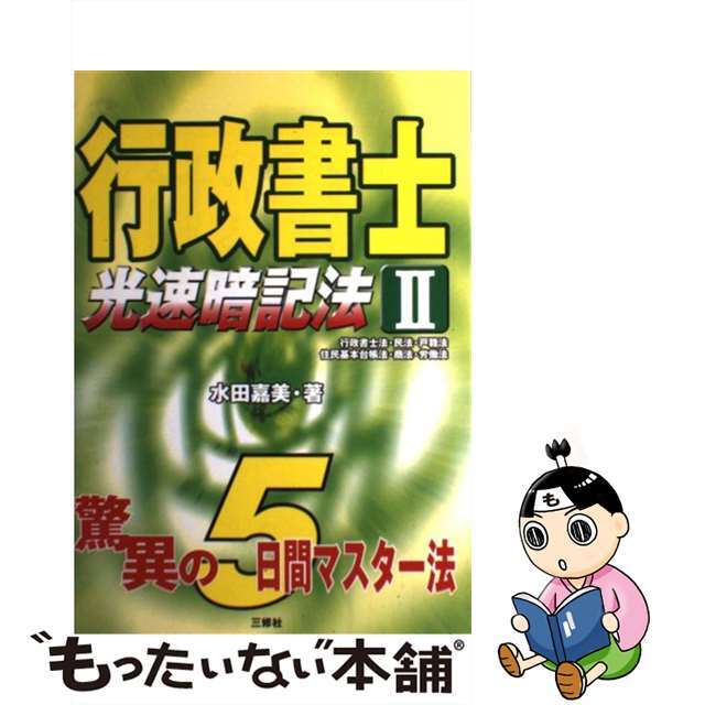 行政書士　光速暗記法 ２/三修社/水田嘉美