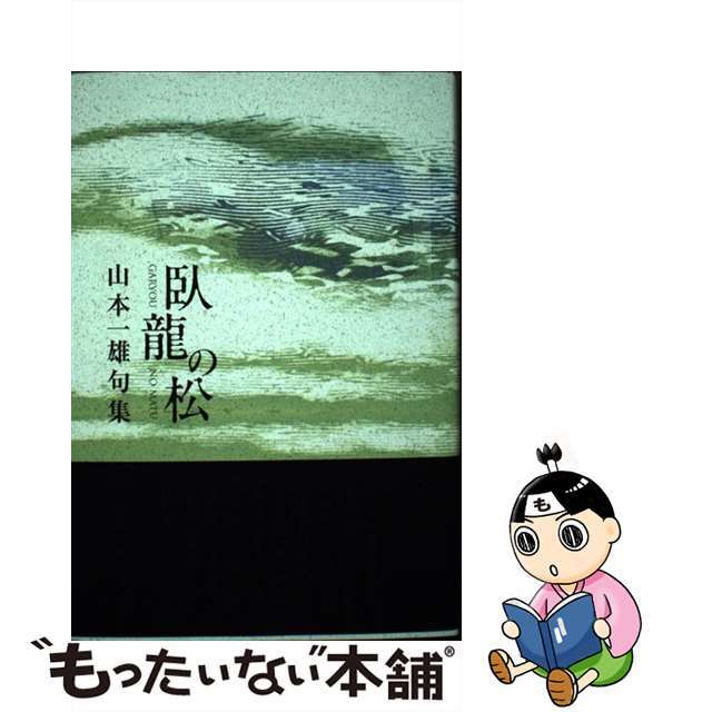 １９９ｐサイズ臥龍の松 山本一雄句集/角川書店/山本一雄（俳人）