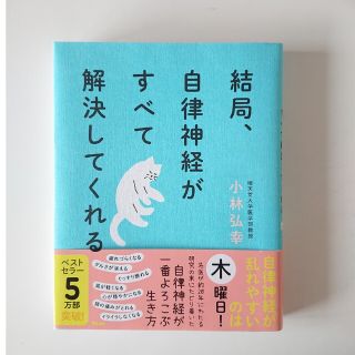 結局、自律神経がすべて解決してくれる(その他)