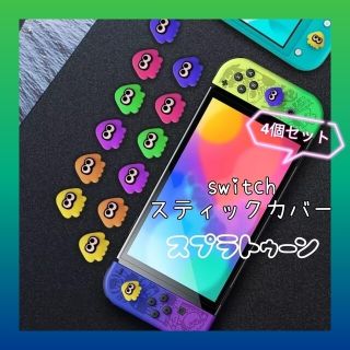 任天堂switch　スティックカバー　スプラトゥーン　MIX(その他)