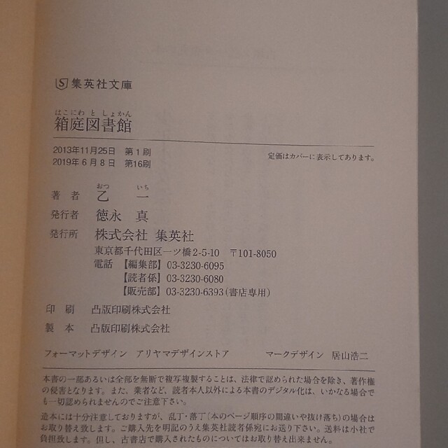 箱庭図書館 エンタメ/ホビーの本(文学/小説)の商品写真