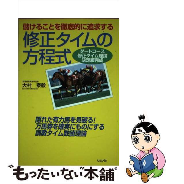 儲けることを徹底的に追求する修正タイムの方程式 ダートコース修正タイム理論決定版完成/リヨン社/大村泰毅