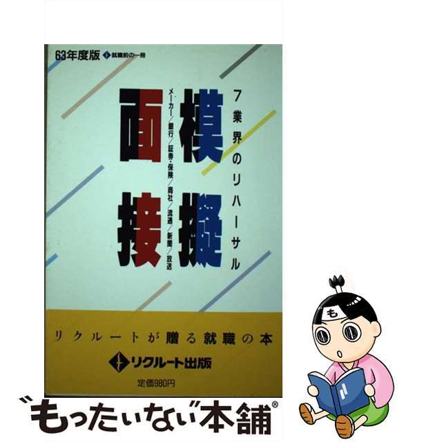 模擬面接 ７業界のリハーサル ６３年度版/メディアファクトリー/リクルート出版