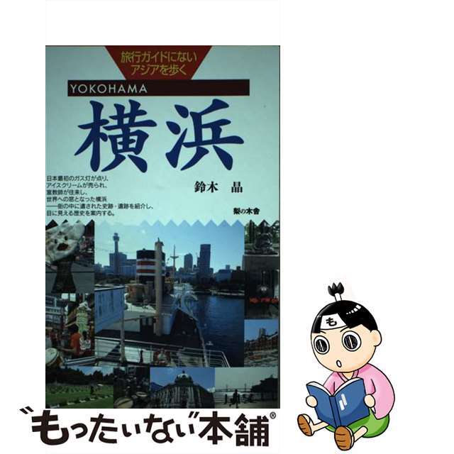 【中古】 横浜/梨の木舎/鈴木晶 エンタメ/ホビーの本(地図/旅行ガイド)の商品写真