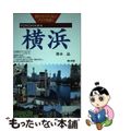 【中古】 横浜/梨の木舎/鈴木晶