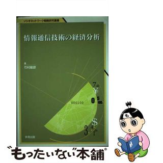 【中古】 情報通信技術の経済分析 企業レベルデータを用いた実証分析/多賀出版/竹村敏彦(ビジネス/経済)