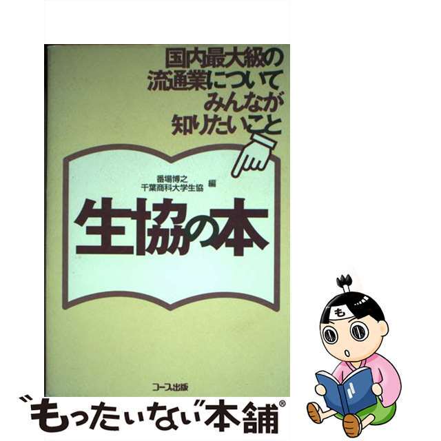 【中古】 生協の本 国内最大級の流通業についてみんなが知りたいこと/日本生活協同組合連合会/番場博之 エンタメ/ホビーの本(ビジネス/経済)の商品写真