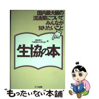 【中古】 生協の本 国内最大級の流通業についてみんなが知りたいこと/日本生活協同組合連合会/番場博之(ビジネス/経済)