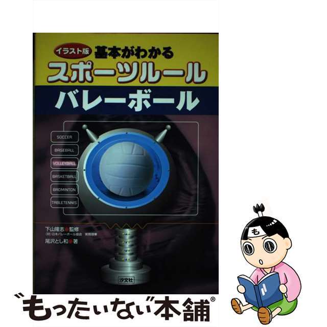 【中古】 基本がわかるスポーツルールバレーボール イラスト版/汐文社/尾沢とし和 エンタメ/ホビーの本(絵本/児童書)の商品写真