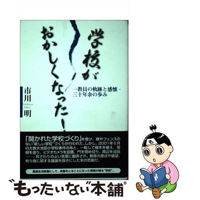 学校がおかしくなった！ 一教員の軌跡と感懐・三十年余の歩み/ウインかもがわ/市川明