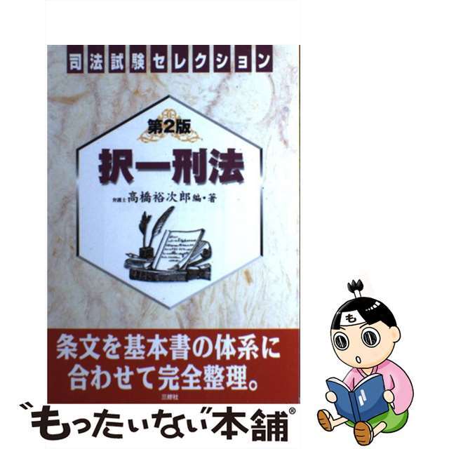 択一刑法 第２版/三修社/高橋裕次郎 - 資格/検定