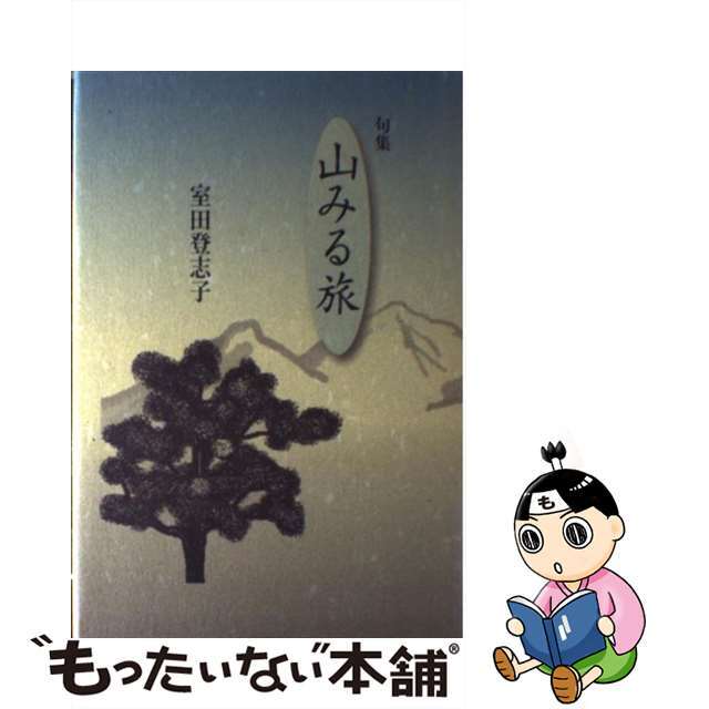 山みる旅 句集/梅里書房/室田登志子