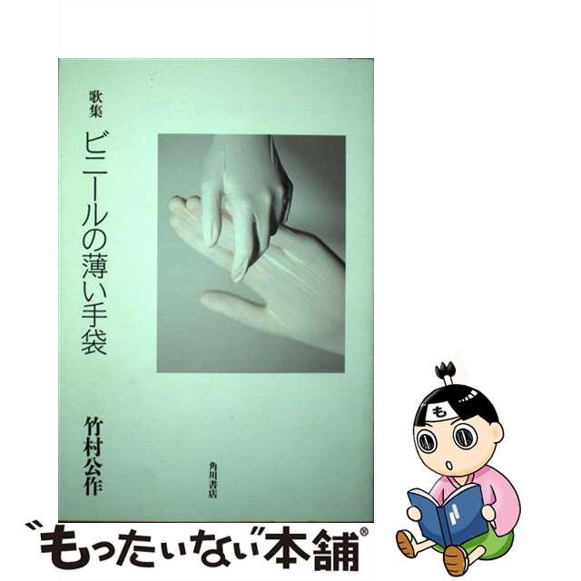 ビニールの薄い手袋 歌集/角川書店/竹村公作