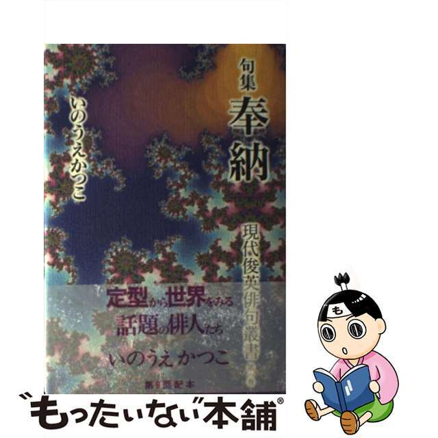 奉納 句集/角川書店/いのうえかつこ