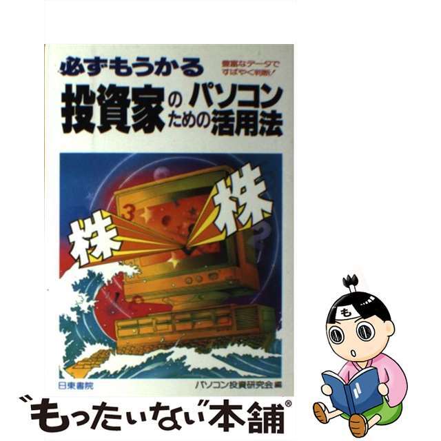 【中古】 必ずもうかる投資家のためのパソコン活用法 豊富なデータですばやく判断！/日東書院本社/パソコン投資研究会 エンタメ/ホビーの本(ビジネス/経済)の商品写真