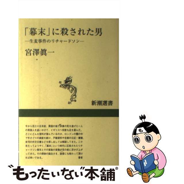 【中古】 「幕末」に殺された男 生麦事件のリチャードソン/新潮社/宮沢真一 エンタメ/ホビーの本(人文/社会)の商品写真