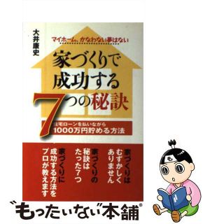 【中古】 家づくりで成功する７つの秘訣 マイホーム、かなわない夢はない/エル書房（港区）/大井康史(住まい/暮らし/子育て)