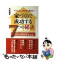 【中古】 家づくりで成功する７つの秘訣 マイホーム、かなわない夢はない/エル書房（港区）/大井康史