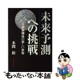 【中古】 未来予測への挑戦 金融崩壊後の新しい世界/白順社（ゆうプロジェクト）/本間裕(ビジネス/経済)