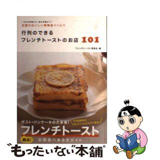 【中古】 行列のできるフレンチトーストのお店１０１ 全国のおいしい情報食べくらべ/世界文化社/フレンチトースト委員会(地図/旅行ガイド)