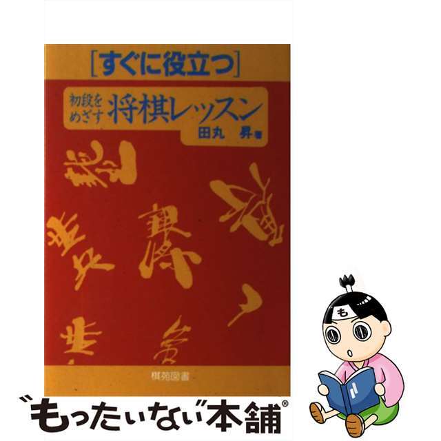 すぐに役立つ初段をめざす将棋レッスン/棋苑図書/田丸昇