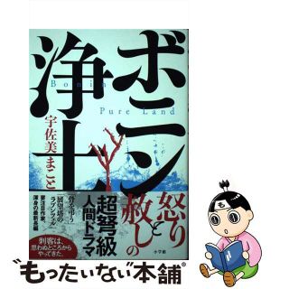 【中古】 ボニン浄土/小学館/宇佐美まこと(文学/小説)