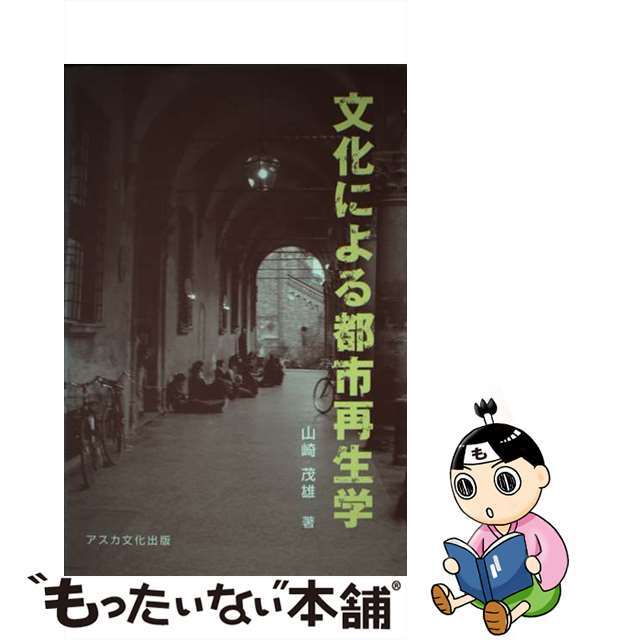 海外限定スパイク販売 【中古】 文化による都市再生学 創造都市の文化を考える/アスカ文化出版/山崎茂雄 人文+社会