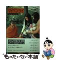 【中古】 マイペンライ タイ語ってどんなことば？/筑摩書房/荘司和子