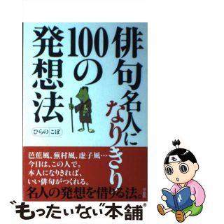 【中古】 俳句名人になりきり１００の発想法/草思社/ひらのこぼ(人文/社会)