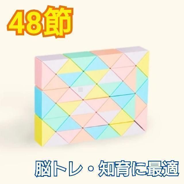 ルービックスネーク　スネークキューブ　48節　3D立体パズル　知育玩具　大人気 キッズ/ベビー/マタニティのおもちゃ(知育玩具)の商品写真