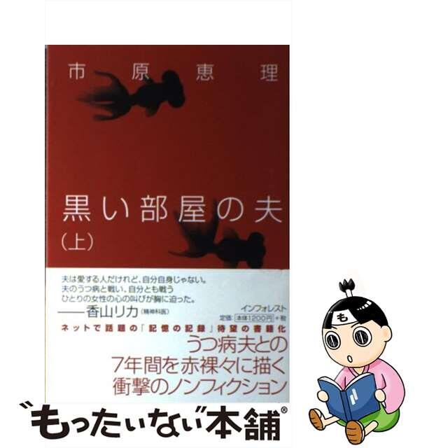 19発売年月日黒い部屋の夫 上/インフォレスト/市原恵理