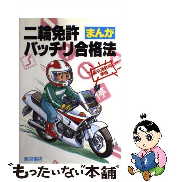 二輪免許まんがバッチリ合格法/東京書店/全日本自動車交通法規研究会