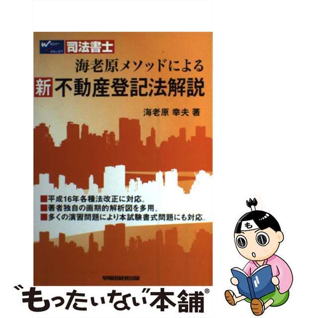 珍しい 【中古】 海老原メソッドによる/早稲田経営出版/海老原幸夫 新不動産登記法解説 人文+社会