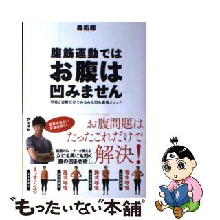 【中古】 腹筋運動ではお腹は凹みません 呼吸と姿勢だけでみるみる凹む最強メソッド/アスコム/森拓郎(趣味/スポーツ/実用)