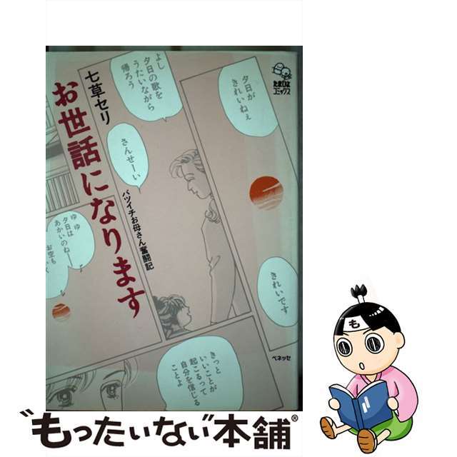 お世話になります バツイチお母さん奮闘記/ベネッセコーポレーション/七草セリ