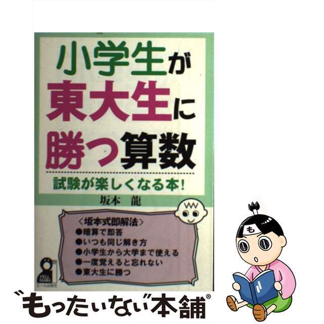 小学生が東大生に勝つ算数/エール出版社/坂本龍