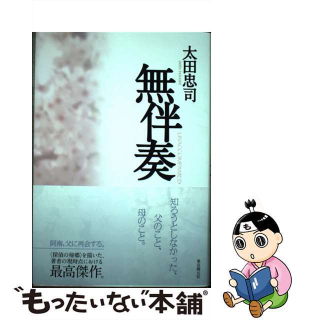 愛用 【中古】 無伴奏/東京創元社/太田忠司 文学/小説 - wpiranfa.com