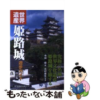 【中古】 世界遺産姫路城遊歩ガイド 改訂版/神戸新聞総合出版センター/寺林峻(地図/旅行ガイド)