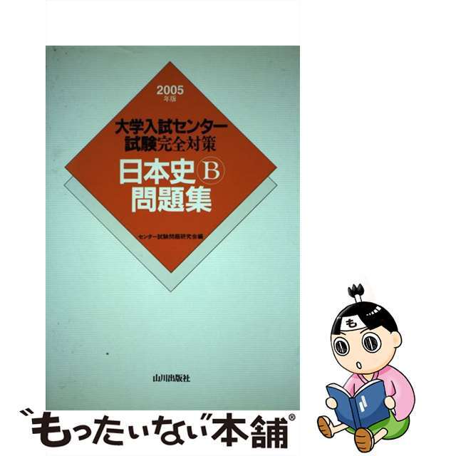 日本史Ｂ問題集　１９９９年版/山川出版社（千代田区）/センター試験問題研究会-