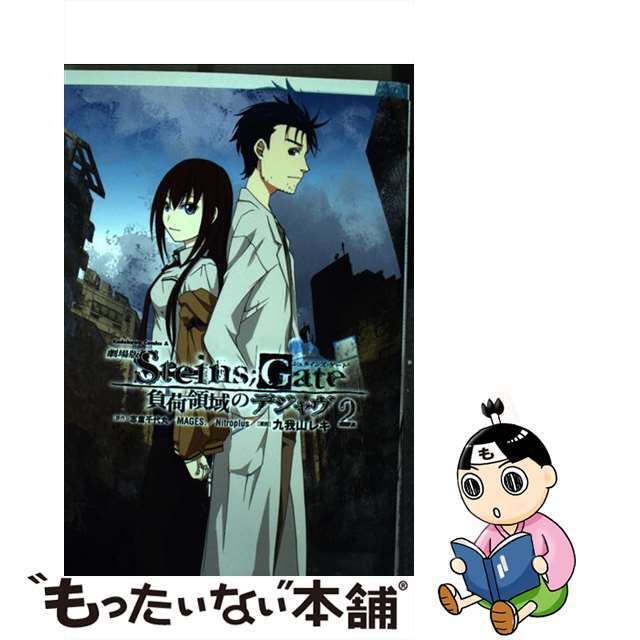 劇場版Ｓｔｅｉｎｓ；Ｇａｔｅ 負荷領域のデジャヴ ２/ＫＡＤＯＫＡＷＡ/志倉千代丸2013年12月26日