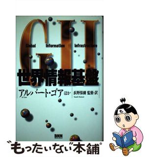 【中古】 ＧＩＩ世界情報基盤 Ｇｌｏｂａｌ　ｉｎｆｏｒｍａｔｉｏｎ　ｉｎｆｒａｓ/ビー・エヌ・エヌ新社/アル・ゴア(科学/技術)