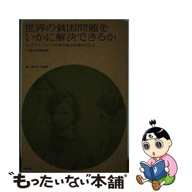 【中古】 世界の貧困問題をいかに解決できるか 「ホワイトバンド」の取り組みを事例として/現代図書/小林正弥 エンタメ/ホビーの本(ビジネス/経済)の商品写真