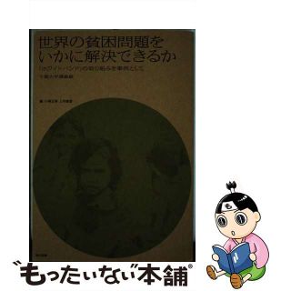 【中古】 世界の貧困問題をいかに解決できるか 「ホワイトバンド」の取り組みを事例として/現代図書/小林正弥(ビジネス/経済)