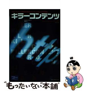 【中古】 キラーコンテンツ ブロードバンド時代のＷｅｂコンテンツビジネス戦略/桐原書店/メイ・ラン・トムスン(コンピュータ/IT)