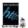 【中古】 キラーコンテンツ ブロードバンド時代のＷｅｂコンテンツビジネス戦略/桐