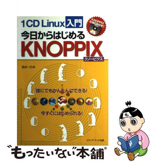 今日からはじめるＫＮＯＰＰＩＸ １　ＣＤ　Ｌｉｎｕｘ入門/メディア・テック出版/武井一巳