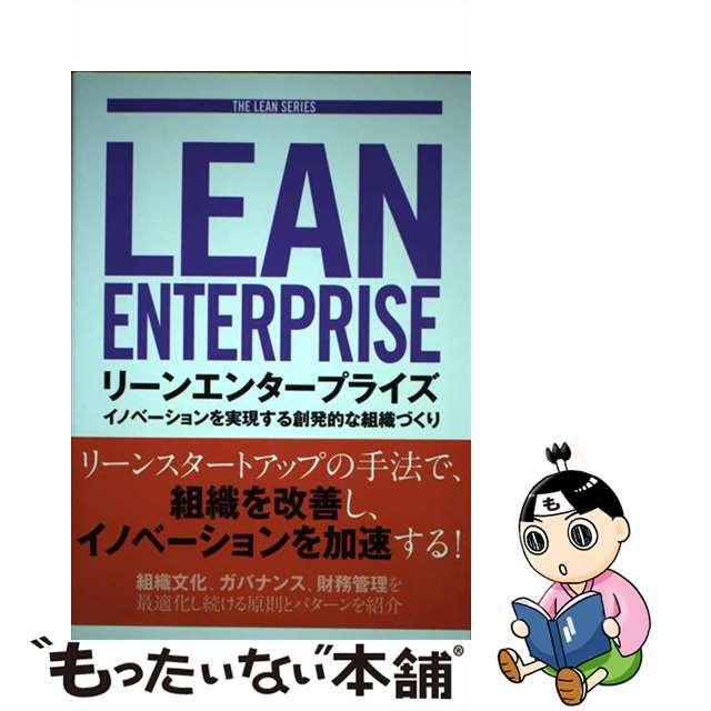 リーンエンタープライズ イノベーションを実現する創発的な組織づくり