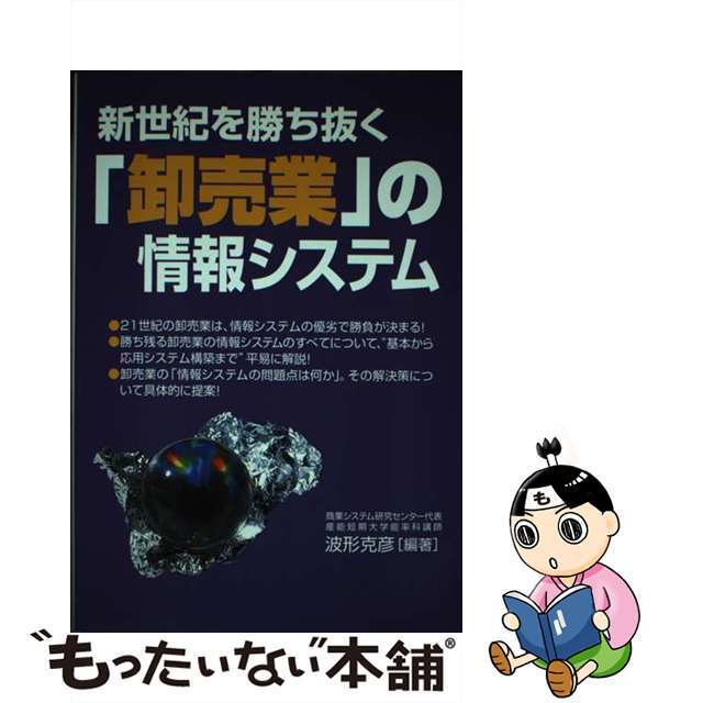 【中古】 新世紀を勝ち抜く「卸売業」の情報システム/経営情報出版社/波形克彦 エンタメ/ホビーの本(ビジネス/経済)の商品写真